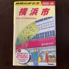 地球の歩き方 横浜市 2025-26