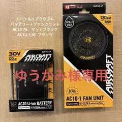 バートルエアクラフトバッテリー＋ファンユニットAC10-78 AC10-2-72 