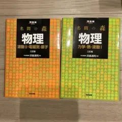 名門の森 物理 教科書セット