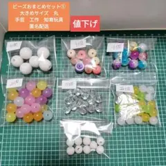 ビーズおまとめセット① 大きめサイズ丸知育玩具工作手芸匿名配送