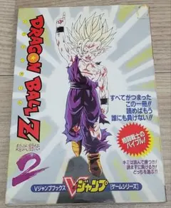 ドラゴンボールZ 超武闘伝2 Vジャンプブックス 攻略本