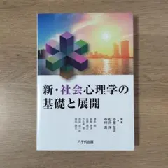 新・社会心理学の基礎と展開