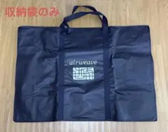 【収納袋のみ】エアウィーヴ四季布団用/ネイビー/約/横102x高さ71xまち28のサムネイル