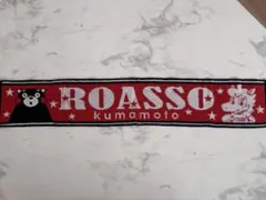 ロアッソ　熊本　タオルマフラー