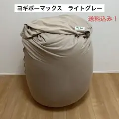 【送料込み！】Yogibo ビーズクッション ヨギボーマックス　ライトグレー