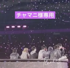 チャマニ様専用