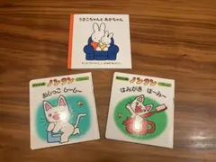 うさこちゃんとあかちゃん ノンタン 絵本セット