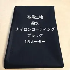 Ｈ-76布帛生地撥水ナイロンコーティング/ブラック