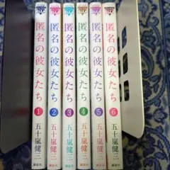 【全巻初版第1刷】匿名の彼女たち【全6巻完結セット】五十嵐健三