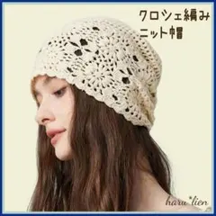 新品 クロシェ編み ニット帽 アイボリー ガーリー ビーニーハット 小顔効果 g