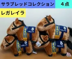 【４点】サラブレッドコレクション★ふわふわBIG★ぬいぐるみ★レガレイラ★新品