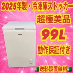 832 2025年製　comfee 冷凍庫　ストッカー　99L 一人暮らし〜のサムネイル