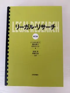 リーガル・リサーチ