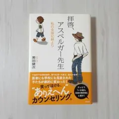 拝啓、アスペルガー先生