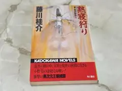 熱寝狩り 篁・変成秘抄 5 藤川桂介 カドカワノベルズ 角川書店