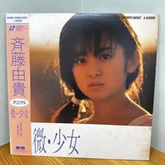 レーザーディスク 斉藤由貴 微・少女 - メルカリ