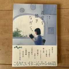 雨のアンソロジー　雨音を、聴きながら