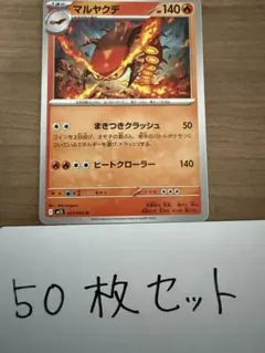 【大量・50枚】マルヤクデ　メガシンフォニア　ポケモンカード