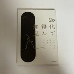 20代で得た知見