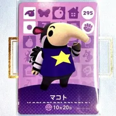 あつまれ どうぶつの森 amiiboカード マコト 295
