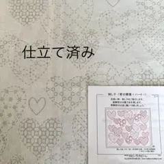 ホビーラホビーレ　刺し子布　　　　　　　　　　　【寄せ模様　ハート】仕立て済み