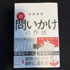 新 問いかけの作法 安斎勇樹