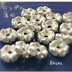 【50個】美品ロンデル波型8mm＊ホワイトシルバー