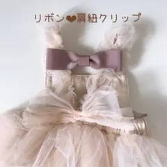 肩紐クリップ♡マルチクリップ