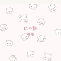 にゃ 様専用