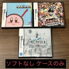 【DS】カービィ・FF3・ジャンプスーパースターズ 【ケースのみ】まとめ売り