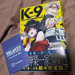 K-9 警視庁公安部公安第９課異能対策係 /5巻 奥山哲矢
