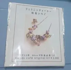【beads csfe】ビーズキット フェミニンチョーカー 秋色いちご