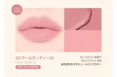 colorgram　ギークヌードカラーカバーティント　クールヌーディー　21のサムネイル