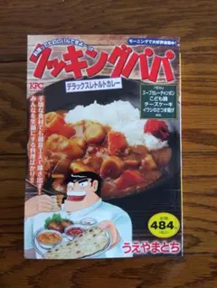 クッキングパパ 料理漫画