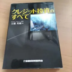 クレジット投資のすべて