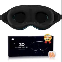 アイマスク 睡眠用 3D立体型 安眠 サイズ調整可能 耳栓セット（ブラック）