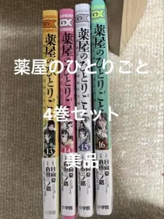 薬屋のひとりごと 13-16巻 セット