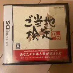 ご当地検定DS