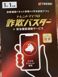 トレンドマイクロ 詐欺バスター 1年版