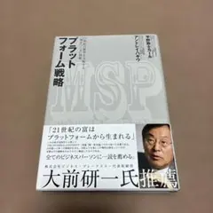 プラットフォーム戦略 21世紀の競争を支配する「場をつくる」技術