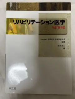 リハビリテーション医学 改訂第4版