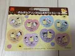 マクドナルド　ハッピーセット　ポムポムプリン３０周年おめでとうシール 限定