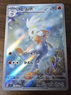 ラビフット AR SV7 ステラミラクル 106/102