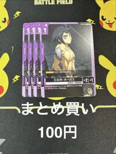 ガンダムカードゲーム　ST05-010 三日月・オーガス ×4