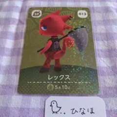 あつまれどうぶつの森amiiboカード レックスSP