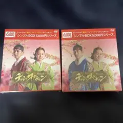 【お得】　シンプルBOX チャン・オクチョンDVD-BOX１&２(新品未開封)のサムネイル