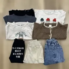 子供服まとめ売り 冬服 男の子 90-95
