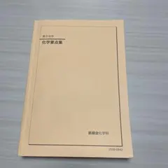 値下げ交渉可[美品]鉄緑会 高３化学 上位クラス 寺田先生一式 確シリつき 鉄緑会のテキスト（高3化学）についてまとめる｜とある