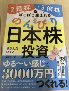 2倍株・3倍株がぽこぽこ生まれる のんびり日本株投資