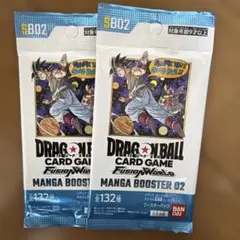 ドラゴンボール フュージョンワールド MANGA BOOSTER 02 SB02